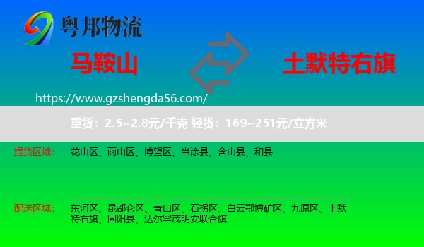 马鞍山到土默特右旗物流专线