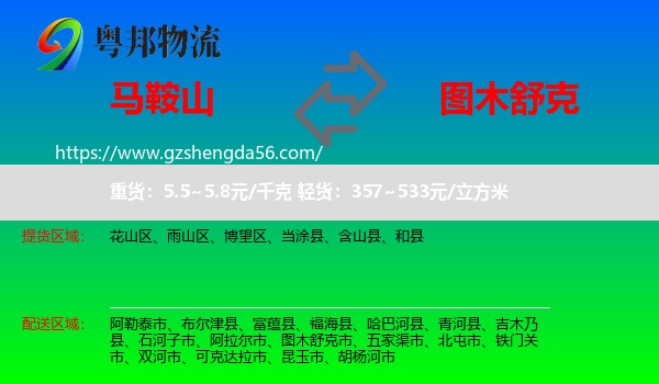 马鞍山到图木舒克市物流专线