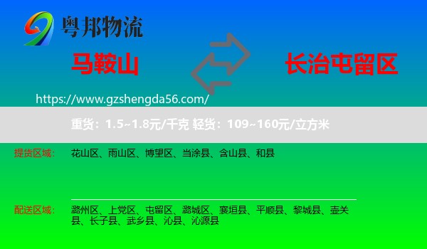 马鞍山到屯留区物流专线