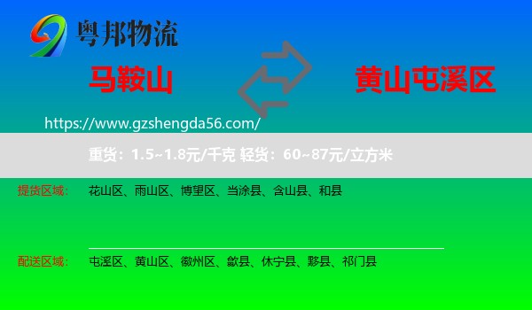 马鞍山到屯溪区物流专线