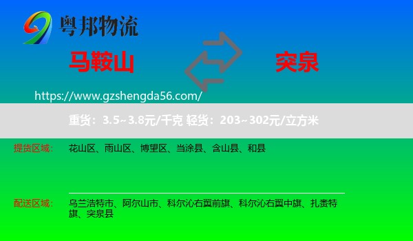 马鞍山到突泉县物流专线