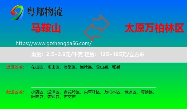马鞍山到万柏林区物流专线