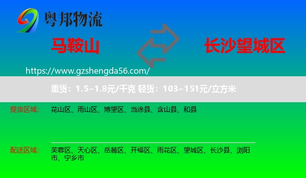 马鞍山到望城区物流专线
