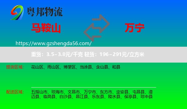 马鞍山到万宁市物流专线