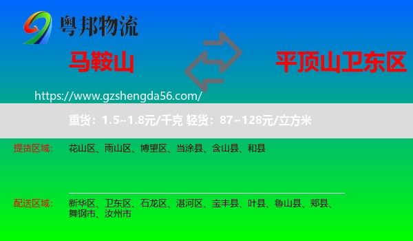 马鞍山到卫东区物流专线