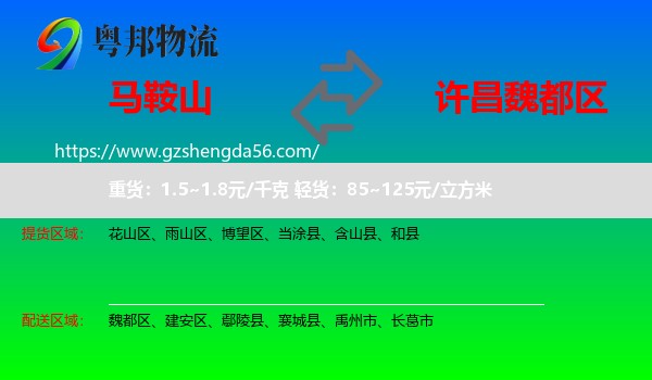 马鞍山到魏都区物流专线