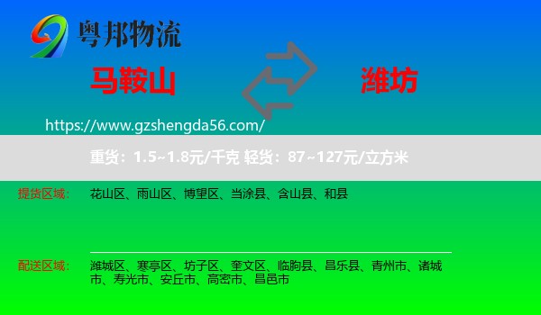 马鞍山到潍坊物流