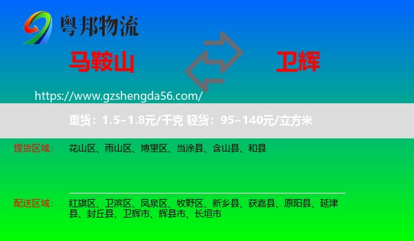 马鞍山到卫辉市物流专线