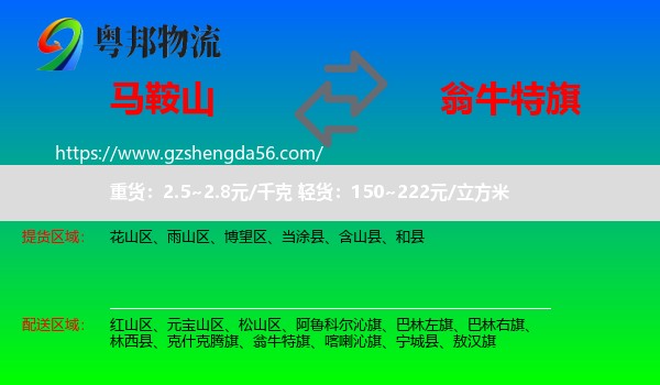 马鞍山到翁牛特旗物流专线