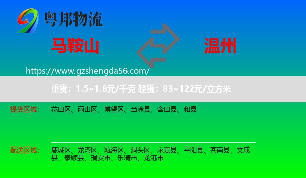 马鞍山到温州物流
