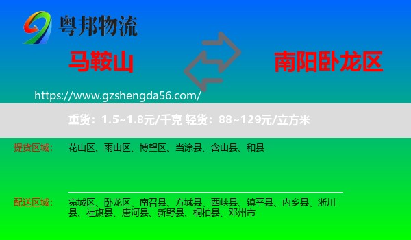 马鞍山到卧龙区物流专线