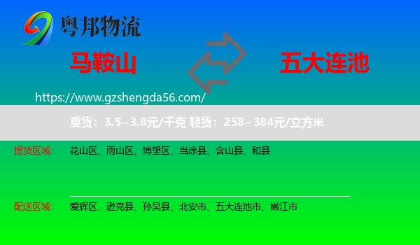 马鞍山到五大连池市物流专线