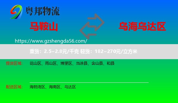 马鞍山到乌达区物流专线