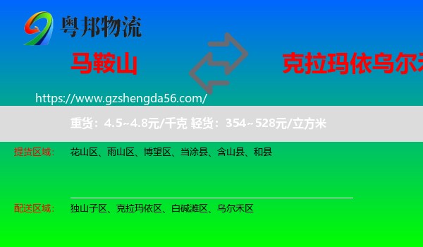 马鞍山到乌尔禾区物流专线