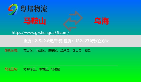 马鞍山到乌海物流