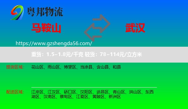 马鞍山到武汉专线