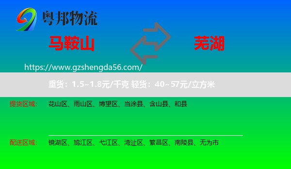马鞍山到芜湖物流