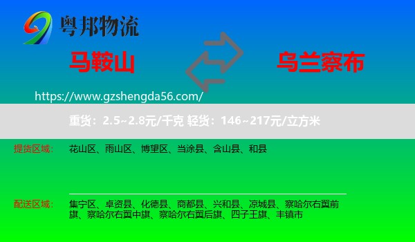 马鞍山到乌兰察布物流