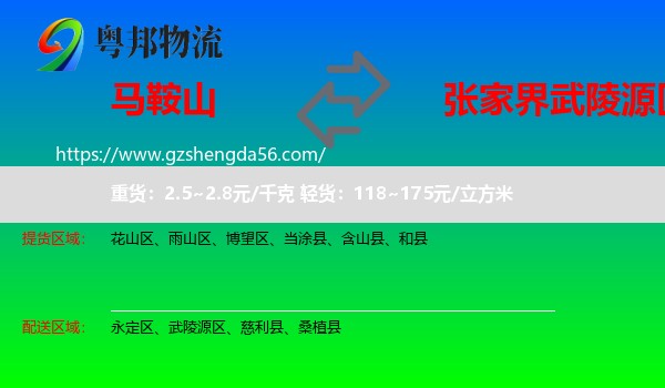 马鞍山到武陵源区物流专线
