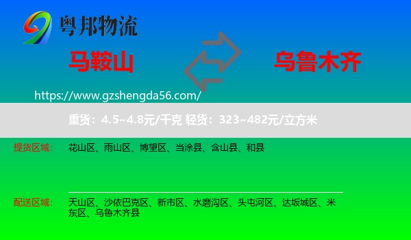 马鞍山到乌鲁木齐专线