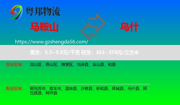 马鞍山到乌什县物流专线