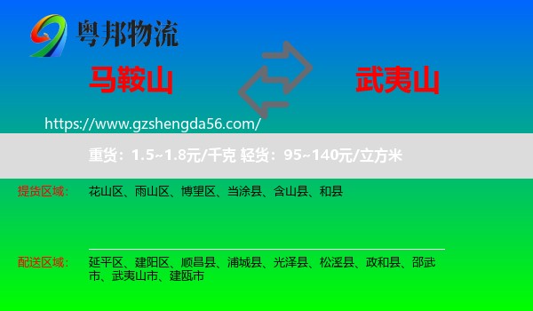 马鞍山到武夷山市物流专线