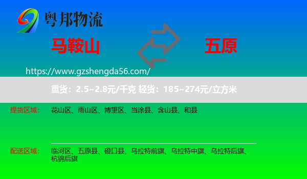 马鞍山到五原县物流专线