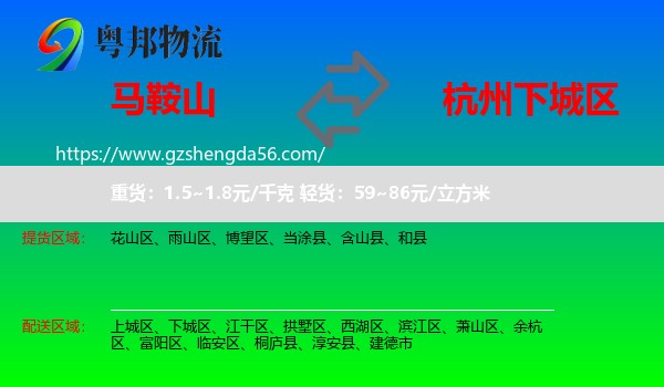 马鞍山到下城区物流专线