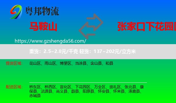 马鞍山到下花园区物流专线