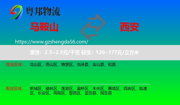 马鞍山到西安专线