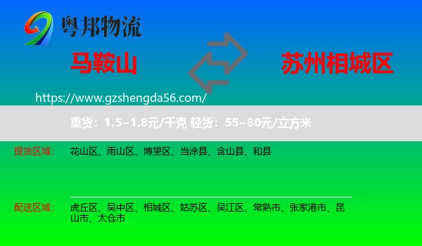 马鞍山到相城区物流专线
