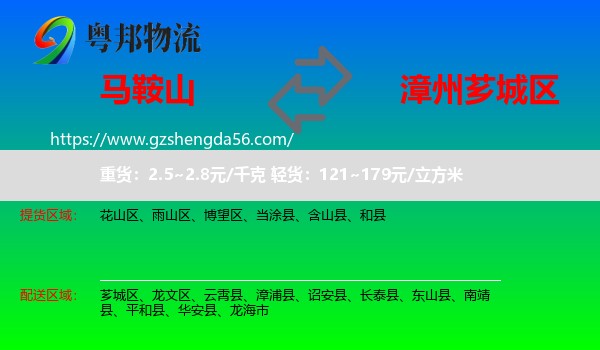 马鞍山到芗城区物流专线