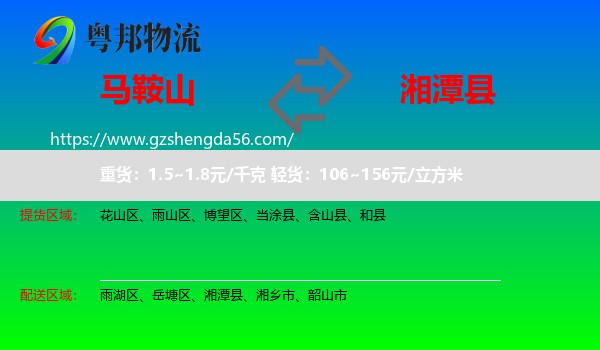马鞍山到湘潭县物流专线