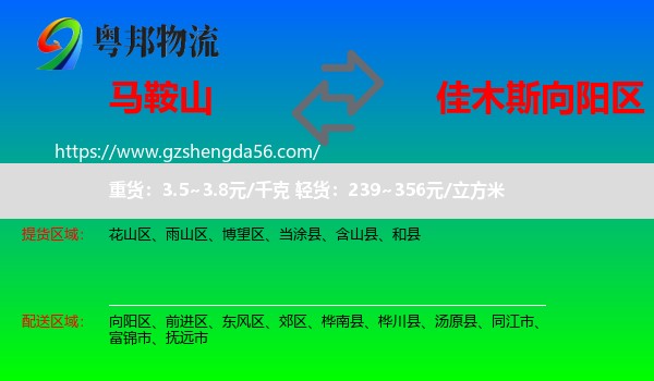 马鞍山到向阳区物流专线