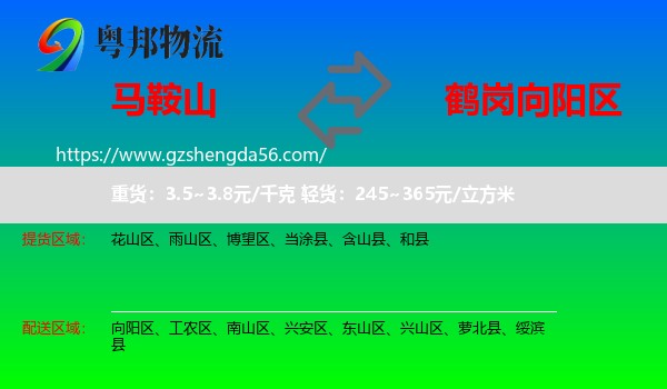马鞍山到向阳区物流专线