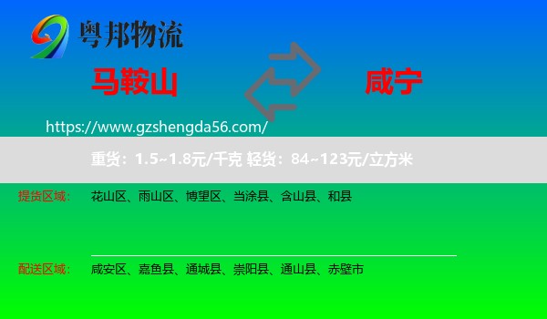 马鞍山到咸宁物流