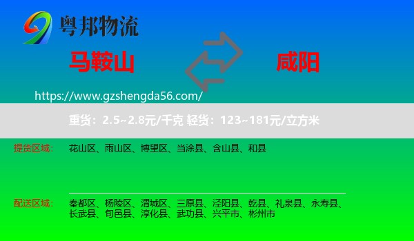 马鞍山到咸阳物流