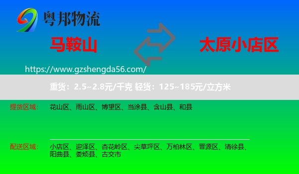 马鞍山到小店区物流专线