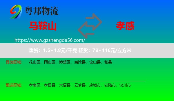 马鞍山到孝感物流