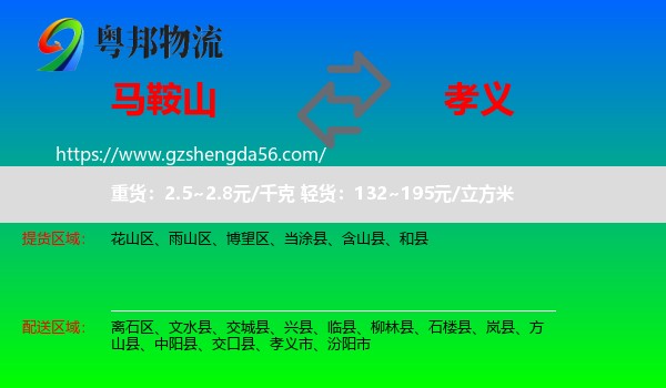 马鞍山到孝义市物流专线
