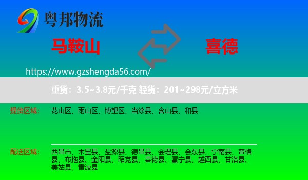马鞍山到喜德县物流专线