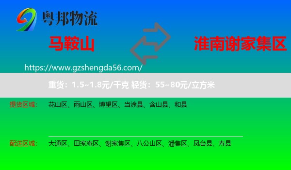 马鞍山到谢家集区物流专线