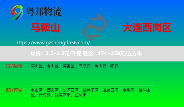 马鞍山到西岗区物流专线