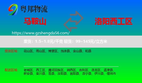 马鞍山到西工区物流专线