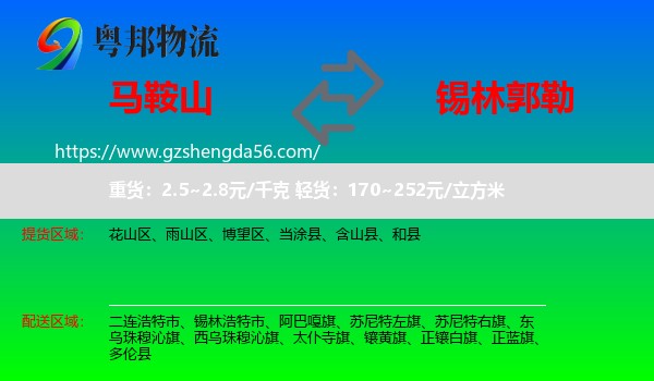 马鞍山到锡林郭勒物流