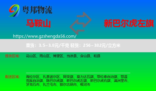 马鞍山到新巴尔虎左旗物流专线