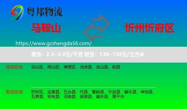 马鞍山到忻府区物流专线