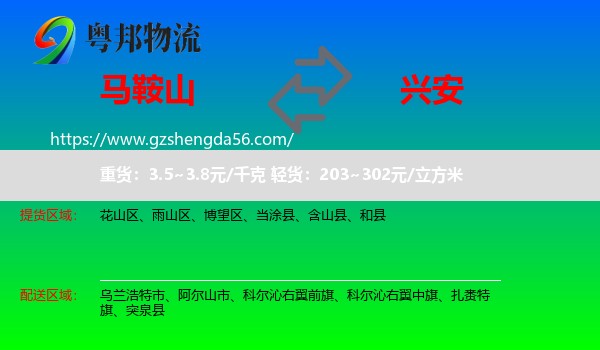 马鞍山到兴安盟物流