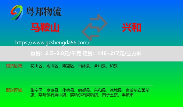 马鞍山到兴和县物流专线