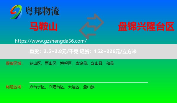 马鞍山到兴隆台区物流专线